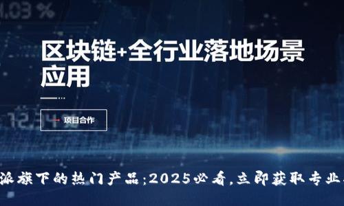 比特派旗下的热门产品：2025必看，立即获取专业指南！