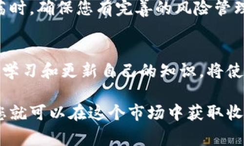 特派（B）是指一种金融产品或交易方式，其中“B”通常代表“比特币”或其他数字资产。 如果您想知道如何在特派上进行交易，以下是一些步骤和注意事项，可以帮助您更好地理解这个过程。

### 一、了解特派交易平台

1. 什么是特派交易平台？
特派交易平台是一个允许用户进行数字资产交易的在线平台。这些平台为用户提供了一种便捷、安全的方式来买卖比特币、以太坊等各种加密货币。了解平台的基础是进行成功交易的重要一步。

2. 特派交易的优势
特派平台的优势包括高流动性、24小时交易、低交易成本等。此外，数字货币的去中心化特点也让人感到交易更加自由。然而，市场波动性大也使交易风险增加，因此，理解市场动向至关重要。

### 二、注册账户

1. 如何注册账户
首先，您需要找到一个可靠的特派交易平台。注册过程通常非常简单：
ul
  li访问平台的官方网站，点击注册按钮。/li
  li填写所需的个人信息，包括电子邮件地址和密码。/li
  li验证您的电子邮件地址。/li
  li根据平台要求，完成身份认证过程（KYC）。/li
/ul

2. 账户安全
确保您的账户安全是非常重要的。选择一个强密码，并启用双重认证（2FA）功能，能够有效保护您的账户不被黑客攻击。

### 三、充值资金

1. 如何充值
在特派平台上进行交易之前，您需要充值资金。充值方法通常包括：
ul
  li银行转账/li
  li信用卡/借记卡/li
  li其他加密货币转账/li
/ul
不同平台支持的充值方式有所不同，请确保您了解您选择的平台所支持的方法。

2. 手续费
请注意，某些充值方式可能会收取手续费。在充值之前，请仔细查看平台的费用结构，以确保您对潜在成本有清晰的了解。

### 四、选择交易对

1. 了解交易对
在特派上，您将面临多种交易对选择。交易对通常以两种货币的组合形式呈现，例如BTC/USDT、ETH/BTC等。选择合适的交易对非常重要，因为它将影响到您的交易策略和风险管理。

2. 如何选择合适的交易对
选择交易对时，您可以考虑以下几个因素：
ul
  li市场流动性：选择流动性好的交易对，有助于您以期望价格成交。/li
  li市场趋势：聚焦于当前市场的热门资产，能够提高成功交易的概率。/li
/ul

### 五、下单交易

1. 如何下单?
下单交易是特派交易的核心环节。这里有几种常见的下单类型：
ul
  li市价单：以当前市场价格立即成交。/li
  li限价单：设定目标价格，只有当市场价格达到该目标时才会成交。/li
/ul

2. 设置止损和止盈
每位交易者都应该设定止损和止盈点，以有效控制风险。如果市价发生不利变动，止损能够及时保护您的资产，而止盈则可以让您在获利时退出交易。

### 六、监控市场

1. 跟踪市场动态
市场是不断变化的，因此持续关注市场动态是必要的。利用各类金融新闻、分析报告和技术指标，帮助您做出明智的决策。

2. 数据分析工具
许多特派平台提供数据分析工具，您可以利用这些工具来理解市场趋势，包括价格走势图、成交量和技术指标等。学会使用这些工具将有助于您提升交易决策的准确性。

### 七、提取收益

1. 如何提取收益
如果您在交易中获利，您可以选择将利润提取到自己的银行账户或者加密钱包。不同平台的提取流程可能略有不同，但基本步骤包括：
ul
  li选择提取金额和方式。/li
  li确认提取请求，并完成必要的身份验证。/li
/ul

2. 费用与时间
请关注提取费用及时间，通常情况下，提取加密货币的速度会更快，但可能会涉及矿工费用等。而法币提取可能需要几个工作日。

### 八、总结

1. 交易注意事项
在特派上交易时，您需要时刻保持警惕，交易中存在一定的风险，特别是在市场动荡时。确保您有完善的风险管理计划，控制风险对于任何交易者来说都是必要的。

2. 未来展望
随着科技的不断进步和市场的变化，特派交易的机制和方法可能会继续演变。保持学习和更新自己的知识，将使您在此领域中受益匪浅。

综合来看，特派上的交易虽然有些复杂，但只要通过正确的步骤和策略加以执行，您就可以在这个市场中获取收益。希望以上信息对您有所帮助，祝您在交易中顺利！