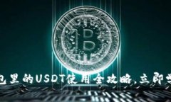 2025必看！TP钱包里的USDT使用全攻略，立即学会如