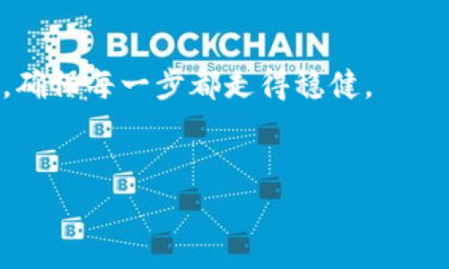 在数字货币世界中，“屎币”（Shitcoin）和“猪币”（Pig Coin）等代币虽然在名称上显得不太严肃，但它们在某些圈子中逐渐获得了一定的关注和市场。针对这些代币，选择一个合适的钱包来存储是非常重要的，因为这直接关乎到资产的安全性和便捷性。本文将全面分析适合存储这些代币的钱包，并提供详细的操作指南和使用注意事项。

一、什么是屎币和猪币？

在深入讨论钱包之前，首先需要了解这些代币的基本概念。屎币通常指的是那些没有实际价值、项目团队和技术支持较弱、但由于某些文化现象而受到人们追捧的代币。这类代币的市场波动性极大，投资风险也相对较高。

猪币（Pig Coin）则可能是基于某一特定主题或社区创建的代币，可能具备一些独特的经济模式或用途，吸引了一部分用户进行参与。尽管名称让人觉得轻松，投资者仍需保持警惕，严肃对待投资决策。

二、选择存储钱包的关键要素

在选择合适的钱包时，有几个关键要素需要考虑，包括安全性、兼容性、用户体验和费用。

h41. 安全性/h4

安全性是选择钱包时最首要的考虑因素。确保钱包具有较强的安全性功能，例如双重身份验证和冷存储，能够有效地保护您的资产不受黑客攻击。

h42. 兼容性/h4

不同的钱包支持不同种类的代币。确保选择一个支持屎币和猪币的钱包，否则您将无法存储这些代币。

h43. 用户体验/h4

用户体验的好坏直接影响到使用的便利性。一个界面友好、操作简单的钱包能够为用户节省大量时间和精力。

h44. 费用/h4

不同钱包在使用过程中的手续费可能有所不同。了解这些费用，能够为您节省交易成本。

三、推荐的钱包类型

根据以上因素，以下是一些适合存储屎币和猪币的推荐钱包类型：

h41. 硬件钱包/h4

硬件钱包，如Ledger和Trezor，是一种最安全的存储方式。这类设备通常通过USB与电脑连接，能够有效地保护用户的私钥，因此极受加密货币投资者的欢迎。然而，这类钱包的成本相对较高，并且在使用过程中需要一定的技术知识。

h42. 软件钱包/h4

软件钱包可以是桌面钱包或移动钱包。这类钱包使用方便，特别适合日常交易。推荐的一些软件钱包包括Exodus和Trust Wallet。这些钱包支持多种数字货币，并提供良好的用户体验。

h43. 交易所钱包/h4

许多加密货币交易所提供钱包服务，用户可在交易所直接存储他们的代币。尽管交易所钱包的便捷性很高，但由于安全性较低，许多投资者不建议长时间存储资产于此。

四、如何设置并使用钱包

接下来，本文将为您详细介绍如何设置和使用上述推荐的钱包，帮助您更好地管理屎币和猪币。

h41. 硬件钱包的设置/h4

以Ledger Wallet为例，步骤如下：
ol
li从官方网站购买Ledger设备。/li
li连接Ledger到电脑并下载Ledger Live应用程序。/li
li创建账户并设置密码，务必要备份恢复短语。/li
li通过应用程序添加支持的代币，如屎币和猪币。/li
/ol

h42. 软件钱包的使用/h4

以Exodus为例，设置步骤如下：
ol
li去Exodus官网或应用商店下载并安装应用。/li
li创建新钱包并设置安全密码。/li
li备份助记词，并妥善保管。/li
li在软件中选择存储屎币和猪币，并获取充值地址。/li
/ol

h43. 在交易所存储代币/h4

如果选择在交易所存储屎币和猪币，您需要完成以下步骤：
ol
li在交易所注册账户，并完成身份验证。/li
li充值法币或其他加密货币买入屎币和猪币。/li
li确认代币交易成功后，您可以在交易所钱包中查看资产状况。/li
/ol

五、存储代币的注意事项

无论您选择哪种钱包存储屎币和猪币，都需要遵循以下一些注意事项：

h41. 定期备份/h4

定期备份您的钱包至关重要。无论是硬件钱包还是软件钱包，确保有恢复短语或私钥的安全副本，能够在意外情况下找回资产。

h42. 不向陌生人泄露隐私信息/h4

不管任何情况下，绝对不要向陌生人泄露您的私钥、助记词或密码。这是保护您数字资产最基本的原则。

h43. 关注市场动态/h4

屎币和猪币的市场波动性较大，定期关注相关动态能够帮助您及时交易，减少损失。

h44. 使用多重签名钱包/h4

为了进一步提高安全性，考虑使用多重签名钱包。这类钱包要求多个私钥才能完成交易，可以有效减少被盗风险。

六、总结

存储屎币和猪币的钱包选择，需结合安全性、用户体验及费用等多重因素加以考虑。硬件钱包提供了最高级别的安全性，适合长期持有，而软件钱包更方便于日常交易，交易所钱包则适合那些希望快速交易的用户。不论您的选择如何，良好的安全习惯和市场关注都是保护您资产的关键。

最后的建议

投资数字货币，尤其是名声不佳的屎币和猪币时，务必要具备审慎态度，了解项目背景和市场风险，避免盲目跟风。勇于尝试新事物的同时，也需冷静思考，确保每一步都走得稳健。

屎币,猪币,数字货币钱包,投资指南/guanjianci
2025必看：如何选择安全的钱包存屎币和猪币？立即行动！