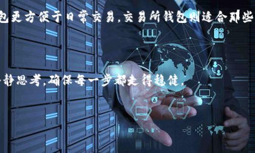 在数字货币世界中，“屎币”（Shitcoin）和“猪币”（Pig Coin）等代币虽然在名称上显得不太严肃，但它们在某些圈子中逐渐获得了一定的关注和市场。针对这些代币，选择一个合适的钱包来存储是非常重要的，因为这直接关乎到资产的安全性和便捷性。本文将全面分析适合存储这些代币的钱包，并提供详细的操作指南和使用注意事项。

一、什么是屎币和猪币？

在深入讨论钱包之前，首先需要了解这些代币的基本概念。屎币通常指的是那些没有实际价值、项目团队和技术支持较弱、但由于某些文化现象而受到人们追捧的代币。这类代币的市场波动性极大，投资风险也相对较高。

猪币（Pig Coin）则可能是基于某一特定主题或社区创建的代币，可能具备一些独特的经济模式或用途，吸引了一部分用户进行参与。尽管名称让人觉得轻松，投资者仍需保持警惕，严肃对待投资决策。

二、选择存储钱包的关键要素

在选择合适的钱包时，有几个关键要素需要考虑，包括安全性、兼容性、用户体验和费用。

h41. 安全性/h4

安全性是选择钱包时最首要的考虑因素。确保钱包具有较强的安全性功能，例如双重身份验证和冷存储，能够有效地保护您的资产不受黑客攻击。

h42. 兼容性/h4

不同的钱包支持不同种类的代币。确保选择一个支持屎币和猪币的钱包，否则您将无法存储这些代币。

h43. 用户体验/h4

用户体验的好坏直接影响到使用的便利性。一个界面友好、操作简单的钱包能够为用户节省大量时间和精力。

h44. 费用/h4

不同钱包在使用过程中的手续费可能有所不同。了解这些费用，能够为您节省交易成本。

三、推荐的钱包类型

根据以上因素，以下是一些适合存储屎币和猪币的推荐钱包类型：

h41. 硬件钱包/h4

硬件钱包，如Ledger和Trezor，是一种最安全的存储方式。这类设备通常通过USB与电脑连接，能够有效地保护用户的私钥，因此极受加密货币投资者的欢迎。然而，这类钱包的成本相对较高，并且在使用过程中需要一定的技术知识。

h42. 软件钱包/h4

软件钱包可以是桌面钱包或移动钱包。这类钱包使用方便，特别适合日常交易。推荐的一些软件钱包包括Exodus和Trust Wallet。这些钱包支持多种数字货币，并提供良好的用户体验。

h43. 交易所钱包/h4

许多加密货币交易所提供钱包服务，用户可在交易所直接存储他们的代币。尽管交易所钱包的便捷性很高，但由于安全性较低，许多投资者不建议长时间存储资产于此。

四、如何设置并使用钱包

接下来，本文将为您详细介绍如何设置和使用上述推荐的钱包，帮助您更好地管理屎币和猪币。

h41. 硬件钱包的设置/h4

以Ledger Wallet为例，步骤如下：
ol
li从官方网站购买Ledger设备。/li
li连接Ledger到电脑并下载Ledger Live应用程序。/li
li创建账户并设置密码，务必要备份恢复短语。/li
li通过应用程序添加支持的代币，如屎币和猪币。/li
/ol

h42. 软件钱包的使用/h4

以Exodus为例，设置步骤如下：
ol
li去Exodus官网或应用商店下载并安装应用。/li
li创建新钱包并设置安全密码。/li
li备份助记词，并妥善保管。/li
li在软件中选择存储屎币和猪币，并获取充值地址。/li
/ol

h43. 在交易所存储代币/h4

如果选择在交易所存储屎币和猪币，您需要完成以下步骤：
ol
li在交易所注册账户，并完成身份验证。/li
li充值法币或其他加密货币买入屎币和猪币。/li
li确认代币交易成功后，您可以在交易所钱包中查看资产状况。/li
/ol

五、存储代币的注意事项

无论您选择哪种钱包存储屎币和猪币，都需要遵循以下一些注意事项：

h41. 定期备份/h4

定期备份您的钱包至关重要。无论是硬件钱包还是软件钱包，确保有恢复短语或私钥的安全副本，能够在意外情况下找回资产。

h42. 不向陌生人泄露隐私信息/h4

不管任何情况下，绝对不要向陌生人泄露您的私钥、助记词或密码。这是保护您数字资产最基本的原则。

h43. 关注市场动态/h4

屎币和猪币的市场波动性较大，定期关注相关动态能够帮助您及时交易，减少损失。

h44. 使用多重签名钱包/h4

为了进一步提高安全性，考虑使用多重签名钱包。这类钱包要求多个私钥才能完成交易，可以有效减少被盗风险。

六、总结

存储屎币和猪币的钱包选择，需结合安全性、用户体验及费用等多重因素加以考虑。硬件钱包提供了最高级别的安全性，适合长期持有，而软件钱包更方便于日常交易，交易所钱包则适合那些希望快速交易的用户。不论您的选择如何，良好的安全习惯和市场关注都是保护您资产的关键。

最后的建议

投资数字货币，尤其是名声不佳的屎币和猪币时，务必要具备审慎态度，了解项目背景和市场风险，避免盲目跟风。勇于尝试新事物的同时，也需冷静思考，确保每一步都走得稳健。

屎币,猪币,数字货币钱包,投资指南/guanjianci
2025必看：如何选择安全的钱包存屎币和猪币？立即行动！