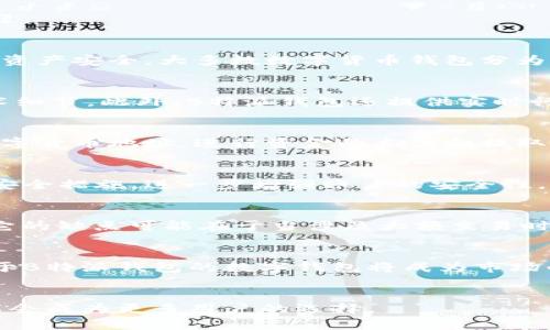 B特派钱包是一个数字货币钱包，旨在为用户提供安全、便捷的虚拟资产管理工具。它支持多种加密货币的存储、转账和交易，广受投资者和加密货币爱好者的欢迎。

### 什么是数字货币钱包？
数字货币钱包是一种软件程序，可以让用户安全地存储、接收和发送加密货币。与传统的钱包不同，数字钱包不涉及实体货币，而是通过加密技术保障用户的虚拟资产安全。大多数数字货币钱包分为两类：热钱包和冷钱包。热钱包连接互联网，方便用户随时随地使用，但相对较易受到网络攻击；而冷钱包则不连接互联网，提供更高的安全性，适合长期存储资产。

### B特派钱包的功能
B特派钱包提供多种功能，主要包括：加密货币的存储、转账、交易，以及资产分析和管理等。用户可以通过其直观友好的界面方便地进行操作，不必担心复杂的技术细节。此外，B特派钱包还提供实时行情信息，帮助用户及时把握市场动态，做出更明智的投资决策。

### 如何使用B特派钱包？
使用B特派钱包相对简单，用户只需下载应用程序并进行注册。在注册过程中，用户需要设置一个强密码，以保障账户的安全。完成注册后，用户可以创建自己的数字货币地址，进行资金的充值和提取。

### 安全性分析
安全性是数字货币钱包最为关键的因素之一。B特派钱包采用多重加密技术，确保用户的虚拟资产不易被非法访问。此外，它还提供了双重身份验证、交易通知等安全措施，进一步增强账户的安全性。然而，用户在使用过程中仍需保持警惕，切忌在不安全的网络环境下进行交易。

### B特派钱包的优缺点
如同任何技术，B特派钱包也有其优缺点。首先，它的优点在于界面友好，操作简单，适合初学者使用。同时，它支持多种加密货币，能够满足不同用户的需求。然而，它的缺点可能在于当涉及大额交易时，某些用户可能会对此保持谨慎，选择更为安全的冷钱包存储。

### 市场前景
数字货币市场正在快速发展，许多人开始重视资产的数字化管理。B特派钱包作为其中的重要一环，前景广阔。随着越来越多的人开始接受和使用加密货币，类似于B特派钱包的数字钱包将成为市场的推动者。

### 总结
总之，B特派钱包是一个功能全面、安全可靠的数字货币钱包，适合广大用户特别是初学者使用。随着数字资产管理意识的增强和加密货币的普及，B特派钱包可能会成为更多用户的选择。