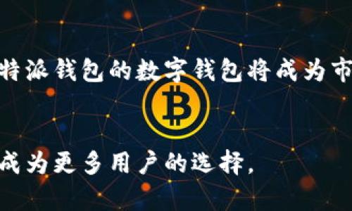 B特派钱包是一个数字货币钱包，旨在为用户提供安全、便捷的虚拟资产管理工具。它支持多种加密货币的存储、转账和交易，广受投资者和加密货币爱好者的欢迎。

### 什么是数字货币钱包？
数字货币钱包是一种软件程序，可以让用户安全地存储、接收和发送加密货币。与传统的钱包不同，数字钱包不涉及实体货币，而是通过加密技术保障用户的虚拟资产安全。大多数数字货币钱包分为两类：热钱包和冷钱包。热钱包连接互联网，方便用户随时随地使用，但相对较易受到网络攻击；而冷钱包则不连接互联网，提供更高的安全性，适合长期存储资产。

### B特派钱包的功能
B特派钱包提供多种功能，主要包括：加密货币的存储、转账、交易，以及资产分析和管理等。用户可以通过其直观友好的界面方便地进行操作，不必担心复杂的技术细节。此外，B特派钱包还提供实时行情信息，帮助用户及时把握市场动态，做出更明智的投资决策。

### 如何使用B特派钱包？
使用B特派钱包相对简单，用户只需下载应用程序并进行注册。在注册过程中，用户需要设置一个强密码，以保障账户的安全。完成注册后，用户可以创建自己的数字货币地址，进行资金的充值和提取。

### 安全性分析
安全性是数字货币钱包最为关键的因素之一。B特派钱包采用多重加密技术，确保用户的虚拟资产不易被非法访问。此外，它还提供了双重身份验证、交易通知等安全措施，进一步增强账户的安全性。然而，用户在使用过程中仍需保持警惕，切忌在不安全的网络环境下进行交易。

### B特派钱包的优缺点
如同任何技术，B特派钱包也有其优缺点。首先，它的优点在于界面友好，操作简单，适合初学者使用。同时，它支持多种加密货币，能够满足不同用户的需求。然而，它的缺点可能在于当涉及大额交易时，某些用户可能会对此保持谨慎，选择更为安全的冷钱包存储。

### 市场前景
数字货币市场正在快速发展，许多人开始重视资产的数字化管理。B特派钱包作为其中的重要一环，前景广阔。随着越来越多的人开始接受和使用加密货币，类似于B特派钱包的数字钱包将成为市场的推动者。

### 总结
总之，B特派钱包是一个功能全面、安全可靠的数字货币钱包，适合广大用户特别是初学者使用。随着数字资产管理意识的增强和加密货币的普及，B特派钱包可能会成为更多用户的选择。