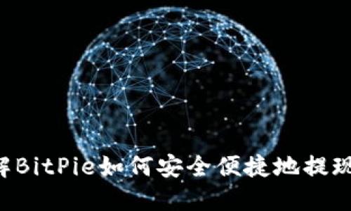 立即了解BitPie如何安全便捷地提现人民币！