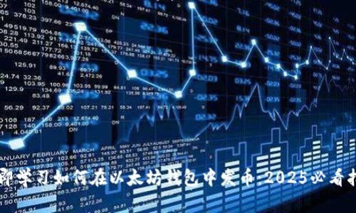 立即学习如何在以太坊钱包中发币：2025必看指南