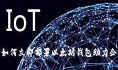 2025必看：如何立即部署以太坊钱包助力企业数字