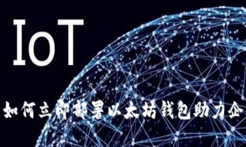 2025必看：如何立即部署以太坊钱包助力企业数字转型