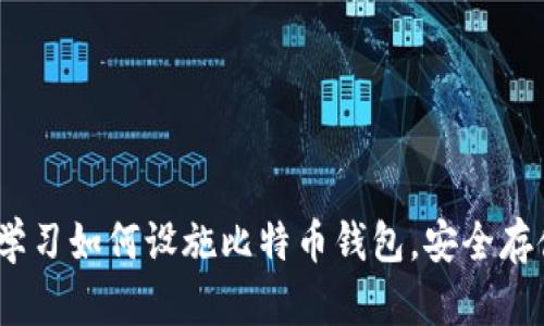 2025必看：立即学习如何设施比特币钱包，安全存储你的数字资产！