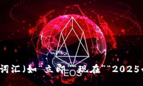 accordion

思考一个的，加入时间敏感词汇（如“立即”“现在”“2025必看”），促使读者点击，放进