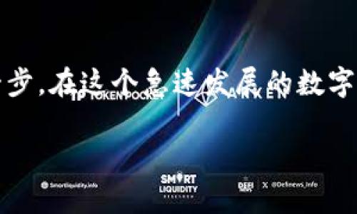 如何绑定以太坊钱包：2023年最新指南

随着区块链技术的快速发展，以太坊作为一种广泛应用的去中心化平台，吸引了越来越多的用户参与其中。无论是进行加密货币交易、参与去中心化金融（DeFi）项目还是进行非同质化代币（NFT）的购买，绑定以太坊钱包都是不可或缺的一步。在这篇文章中，我们将详细探讨如何有效地绑定以太坊钱包，以帮助用户在2023年更好地融入这个新兴的数字经济。

什么是以太坊钱包？

以太坊钱包是用于存储、发送和接收以太币（ETH）及其他基于以太坊区块链的代币的工具。传统的银行账户类似于以太坊钱包，但以太坊钱包是去中心化的，不依赖于任何中央机构。因此，用户需要掌握一些基本知识，以确保其资产的安全性。

选择合适的以太坊钱包

在绑定钱包之前，首先要选择一个合适的以太坊钱包。市场上有多种类型的钱包，包括软件钱包、硬件钱包和在线钱包。每种钱包有其独特的优缺点。例如，软件钱包（如MetaMask）使用方便，适合初学者；而硬件钱包（如Ledger或Trezor）则提供更高级别的安全保障，适合储存大量资产的用户。

因此，用户需要根据自身的需求和使用场景选择最适合自己的钱包类型。如果您只是偶尔进行小额交易，软件钱包可能更为便捷；而如果您打算长期持有加密资产，硬件钱包无疑是更安全的选择。

如何创建以太坊钱包

选择好钱包类型后，接下来就是创建以太坊钱包。以软件钱包为例，用户可以根据以下步骤进行操作：

ol
    li访问钱包官方网站，下载并安装相应的软件。/li
    li打开软件，选择“创建新钱包”选项。/li
    li牢记并妥善保管生成的助记词或私钥，这些是您访问钱包的关键。/li
    li设置强密码，确保钱包安全。/li
/ol

创建完成后，您就拥有了自己的以太坊钱包。接下来，我们将讨论如何将其与相关平台绑定。

绑定以太坊钱包至交易平台

绑定钱包至交易平台通常是为了便于进行加密货币交易或参与其他区块链活动。以太坊钱包的绑定过程因平台不同而异，但大致步骤相似：

ol
    li登录您的交易平台账户。/li
    li前往“账户设置”或“钱包”部分，找到“添加钱包”或类似选项。/li
    li输入您的以太坊钱包地址并保存。/li
    li一些平台可能会要求您进行验证，确保账户的安全性。/li
/ol

在绑定完成后，您便可以使用该平台进行交易，发送或接收以太币及其他基于以太坊的代币。

注意安全性：保护你的以太坊钱包

绑定以太坊钱包之后，安全性问题变得尤为重要。网络上针对加密资产的欺诈行为层出不穷，因此保护好您的钱包至关重要。

首先，确保您使用强密码并定期更换。此外，尽量不在公共网络下使用钱包，特别是在涉及资金交易时。您还可以启用双重身份验证（2FA），为账户增加一层额外保护。

同时，定期更新您的钱包软件，以防止潜在的安全漏洞。尽量避免将助记词和私钥存放在云端，最好是书面记录，并妥善保管。总之，安全始终是优先考虑的问题。

绑定钱包后的常见操作

完成钱包的绑定后，您可以进行多种操作：

ul
    listrong充值资金：/strong在交易平台中，可以直接将资金充入您的以太坊钱包。输入转账地址后，进行相应金额的操作。/li
    listrong进行交易：/strong通过平台的交易功能，您可以任选代币进行交易。选择您需要的交易对，输入相应的金额即可完成。/li
    listrong浏览和管理资产：/strong在钱包中，你可以查看自己的资产余额，管理您的加密货币，并进行相应的交易记录查询。/li
/ul

此外，您还可以参与DeFi项目，进行借贷，甚至购买NFT。以太坊作为区块链技术的佼佼者，为用户提供了丰富的应用场景。

总结：立即行动，掌握以太坊钱包

通过这篇文章，希望您对如何绑定以太坊钱包有了更加清晰和深入的理解。无论您是想进行交易还是参与新兴的区块链生态，掌握钱包的使用都是不可或缺的关键一步。在这个急速发展的数字经济时代，尽早掌握以太坊钱包的绑定及使用，将为您开启崭新的财富之路。

以太坊, 区块链, 加密货币, 钱包绑定/guanjianci