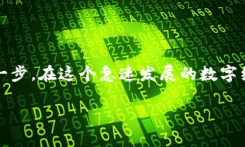 如何绑定以太坊钱包：2023年最新指南

随着区块链技术的快速发展，以太坊作为一种广泛应用的去中心化平台，吸引了越来越多的用户参与其中。无论是进行加密货币交易、参与去中心化金融（DeFi）项目还是进行非同质化代币（NFT）的购买，绑定以太坊钱包都是不可或缺的一步。在这篇文章中，我们将详细探讨如何有效地绑定以太坊钱包，以帮助用户在2023年更好地融入这个新兴的数字经济。

什么是以太坊钱包？

以太坊钱包是用于存储、发送和接收以太币（ETH）及其他基于以太坊区块链的代币的工具。传统的银行账户类似于以太坊钱包，但以太坊钱包是去中心化的，不依赖于任何中央机构。因此，用户需要掌握一些基本知识，以确保其资产的安全性。

选择合适的以太坊钱包

在绑定钱包之前，首先要选择一个合适的以太坊钱包。市场上有多种类型的钱包，包括软件钱包、硬件钱包和在线钱包。每种钱包有其独特的优缺点。例如，软件钱包（如MetaMask）使用方便，适合初学者；而硬件钱包（如Ledger或Trezor）则提供更高级别的安全保障，适合储存大量资产的用户。

因此，用户需要根据自身的需求和使用场景选择最适合自己的钱包类型。如果您只是偶尔进行小额交易，软件钱包可能更为便捷；而如果您打算长期持有加密资产，硬件钱包无疑是更安全的选择。

如何创建以太坊钱包

选择好钱包类型后，接下来就是创建以太坊钱包。以软件钱包为例，用户可以根据以下步骤进行操作：

ol
    li访问钱包官方网站，下载并安装相应的软件。/li
    li打开软件，选择“创建新钱包”选项。/li
    li牢记并妥善保管生成的助记词或私钥，这些是您访问钱包的关键。/li
    li设置强密码，确保钱包安全。/li
/ol

创建完成后，您就拥有了自己的以太坊钱包。接下来，我们将讨论如何将其与相关平台绑定。

绑定以太坊钱包至交易平台

绑定钱包至交易平台通常是为了便于进行加密货币交易或参与其他区块链活动。以太坊钱包的绑定过程因平台不同而异，但大致步骤相似：

ol
    li登录您的交易平台账户。/li
    li前往“账户设置”或“钱包”部分，找到“添加钱包”或类似选项。/li
    li输入您的以太坊钱包地址并保存。/li
    li一些平台可能会要求您进行验证，确保账户的安全性。/li
/ol

在绑定完成后，您便可以使用该平台进行交易，发送或接收以太币及其他基于以太坊的代币。

注意安全性：保护你的以太坊钱包

绑定以太坊钱包之后，安全性问题变得尤为重要。网络上针对加密资产的欺诈行为层出不穷，因此保护好您的钱包至关重要。

首先，确保您使用强密码并定期更换。此外，尽量不在公共网络下使用钱包，特别是在涉及资金交易时。您还可以启用双重身份验证（2FA），为账户增加一层额外保护。

同时，定期更新您的钱包软件，以防止潜在的安全漏洞。尽量避免将助记词和私钥存放在云端，最好是书面记录，并妥善保管。总之，安全始终是优先考虑的问题。

绑定钱包后的常见操作

完成钱包的绑定后，您可以进行多种操作：

ul
    listrong充值资金：/strong在交易平台中，可以直接将资金充入您的以太坊钱包。输入转账地址后，进行相应金额的操作。/li
    listrong进行交易：/strong通过平台的交易功能，您可以任选代币进行交易。选择您需要的交易对，输入相应的金额即可完成。/li
    listrong浏览和管理资产：/strong在钱包中，你可以查看自己的资产余额，管理您的加密货币，并进行相应的交易记录查询。/li
/ul

此外，您还可以参与DeFi项目，进行借贷，甚至购买NFT。以太坊作为区块链技术的佼佼者，为用户提供了丰富的应用场景。

总结：立即行动，掌握以太坊钱包

通过这篇文章，希望您对如何绑定以太坊钱包有了更加清晰和深入的理解。无论您是想进行交易还是参与新兴的区块链生态，掌握钱包的使用都是不可或缺的关键一步。在这个急速发展的数字经济时代，尽早掌握以太坊钱包的绑定及使用，将为您开启崭新的财富之路。

以太坊, 区块链, 加密货币, 钱包绑定/guanjianci