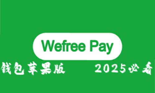 立即体验B特派钱包苹果版——2025必看的移动支付利器