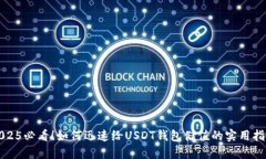 2025必看！如何迅速给USDT钱包储值的实用指南