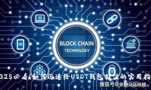 2025必看！如何迅速给USDT钱包储值的实用指南