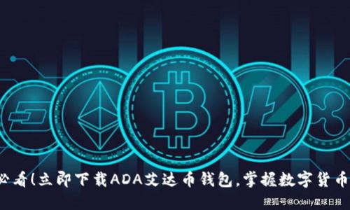 2025必看！立即下载ADA艾达币钱包，掌握数字货币的未来