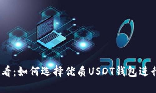 2025年必看：如何选择优质USDT钱包进行开发对接
