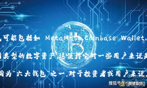 BitKeep 并不是六大钱包之一，尽管它在数字货币钱包市场中享有一定的知名度。在加密货币钱包领域，通常提到的六大钱包可能包括如 MetaMask、Coinbase Wallet、Trust Wallet 等，它们以其功能性、安全性和用户基础而被广泛认可。

BitKeep 作为一款多链数字钱包，拥有支持多种区块链资产管理的功能。用户可以在单一平台上安全地存储、转账和交易不同类型的数字资产，这使得它对一些用户来说是一个便捷的选择。此外，BitKeep 也提供去中心化交易所（DEX）和其他 DeFi 功能，吸引了一部分对新兴技术感兴趣的用户。

不过，由于钱包市场的竞争激烈，每个钱包都有其特定的优势和用户群体。因此，虽然 BitKeep 值得关注，但它并不被广泛认同为“六大钱包”之一。对于投资者或用户来说，选择合适的钱包应根据自己的需求、安全性、易用性和支持的资产类型来决策。