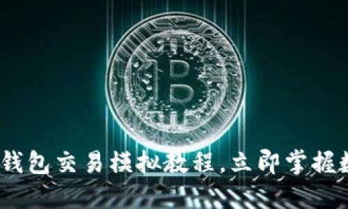 2025必看：比特币钱包交易模拟教程，立即掌握数字货币投资技巧！