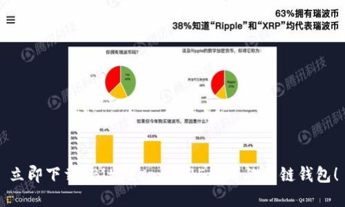 立即下载 BitKeep：2025必看的多链钱包！