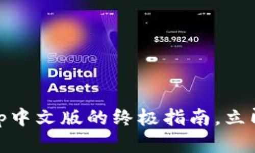 2025必看！Bitpie安卓App中文版的终极指南，立即下载，掌握数字货币未来