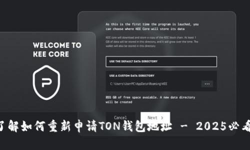 立即了解如何重新申请TON钱包地址 - 2025必看指南!