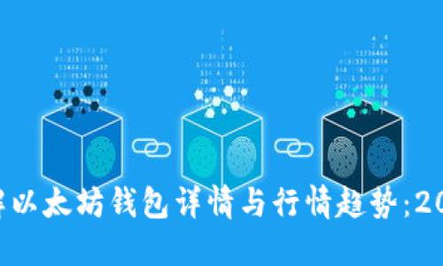 立即了解以太坊钱包详情与行情趋势：2025必看！