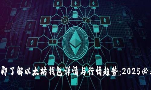 立即了解以太坊钱包详情与行情趋势：2025必看！