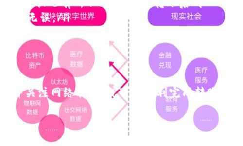 关于Bitpie和Token.im之间的转账问题，这里提供一些相关信息和指导。

什么是Bitpie和Token.im？

Bitpie是一款支持多种数字资产的钱包应用，用户可以方便地管理和转账自己的加密资产。它以安全性和用户友好性著称，能够为用户提供安全的私钥管理以及高效的交易体验。

Token.im则是另一个以太坊钱包，主要支持ERC20代币的管理与交易。它同样提供良好的用户体验，适合那些专注于以太坊生态的用户。

Bitpie是否支持转账到Token.im？

在一般情况下，Bitpie可以向任何支持相同类型加密资产的钱包进行转账。因为Bitpie支持多种加密货币，而Token.im专注于以太坊及其相关代币，因此用户可以将以太坊（ETH）或ERC20代币从Bitpie转账到Token.im。

转账的步骤

如果您打算将资产从Bitpie转账到Token.im，可以按照以下步骤进行操作：

ol
  listrong打开Bitpie钱包：/strong确保您的Bitpie应用已更新到最新版本，并登录您的账户。/li
  listrong选择转账资产：/strong在钱包中选择您想要转账的资产（如ETH或其他ERC20代币）。/li
  listrong获取Token.im的接收地址：/strong打开Token.im，获取您要接收的以太坊地址。这通常可以在主页面上找到，通常以一个以“0x”开头的字符串表示。/li
  listrong输入转账信息：/strong在Bitpie中输入Token.im的接收地址及要转账的金额。务必仔细检查地址的准确性，以避免转账失败或资产丢失。/li
  listrong确认交易：/strong检查所有信息正确无误后，确认并提交转账。/li
/ol

注意事项

进行转账时有几个注意事项需要牢记：

ul
  listrong网络拥堵：/strong以太坊网络的交易费用可能因网络状况而波动。因此，在转账时，您可能需要调整矿工费（即交易费用）以确保交易能快速确认。/li
  listrong确认转账时间：/strong通常情况下，ETH和ERC20代币的转账需经过区块确认，时间会因网络拥堵状况有所不同，建议在转账后耐心等待。/li
  listrong小额测试：/strong如果您是第一次进行跨钱包转账，建议先进行小额测试转账，以确保流程顺利无误。/li
/ul

总结

总的来说，Bitpie钱包可以方便地向Token.im进行转账，操作简单易懂。只需确保您拥有正确的接收地址，并关注网络状况，就可以顺利完成转账。希望以上信息能够帮助您顺利完成资产的转移，如有任何其他问题，请随时查阅相关资源或咨询专业人士。

如果您对区块链技术、加密货币或相关钱包的使用还有其他疑问，欢迎随时提问，我们将竭诚为您解答。