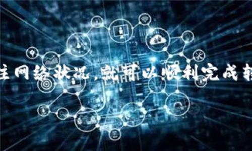 关于Bitpie和Token.im之间的转账问题，这里提供一些相关信息和指导。

什么是Bitpie和Token.im？

Bitpie是一款支持多种数字资产的钱包应用，用户可以方便地管理和转账自己的加密资产。它以安全性和用户友好性著称，能够为用户提供安全的私钥管理以及高效的交易体验。

Token.im则是另一个以太坊钱包，主要支持ERC20代币的管理与交易。它同样提供良好的用户体验，适合那些专注于以太坊生态的用户。

Bitpie是否支持转账到Token.im？

在一般情况下，Bitpie可以向任何支持相同类型加密资产的钱包进行转账。因为Bitpie支持多种加密货币，而Token.im专注于以太坊及其相关代币，因此用户可以将以太坊（ETH）或ERC20代币从Bitpie转账到Token.im。

转账的步骤

如果您打算将资产从Bitpie转账到Token.im，可以按照以下步骤进行操作：

ol
  listrong打开Bitpie钱包：/strong确保您的Bitpie应用已更新到最新版本，并登录您的账户。/li
  listrong选择转账资产：/strong在钱包中选择您想要转账的资产（如ETH或其他ERC20代币）。/li
  listrong获取Token.im的接收地址：/strong打开Token.im，获取您要接收的以太坊地址。这通常可以在主页面上找到，通常以一个以“0x”开头的字符串表示。/li
  listrong输入转账信息：/strong在Bitpie中输入Token.im的接收地址及要转账的金额。务必仔细检查地址的准确性，以避免转账失败或资产丢失。/li
  listrong确认交易：/strong检查所有信息正确无误后，确认并提交转账。/li
/ol

注意事项

进行转账时有几个注意事项需要牢记：

ul
  listrong网络拥堵：/strong以太坊网络的交易费用可能因网络状况而波动。因此，在转账时，您可能需要调整矿工费（即交易费用）以确保交易能快速确认。/li
  listrong确认转账时间：/strong通常情况下，ETH和ERC20代币的转账需经过区块确认，时间会因网络拥堵状况有所不同，建议在转账后耐心等待。/li
  listrong小额测试：/strong如果您是第一次进行跨钱包转账，建议先进行小额测试转账，以确保流程顺利无误。/li
/ul

总结

总的来说，Bitpie钱包可以方便地向Token.im进行转账，操作简单易懂。只需确保您拥有正确的接收地址，并关注网络状况，就可以顺利完成转账。希望以上信息能够帮助您顺利完成资产的转移，如有任何其他问题，请随时查阅相关资源或咨询专业人士。

如果您对区块链技术、加密货币或相关钱包的使用还有其他疑问，欢迎随时提问，我们将竭诚为您解答。