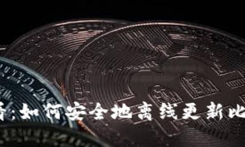 2025必看：如何安全地离线更新比特币钱包