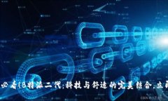 2025必看！B特派二代：科技与舒适的完美结合，立