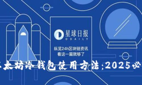 立即掌握以太坊冷钱包使用方法：2025必看安全指南
