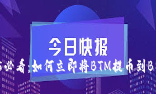 2025必看：如何立即将BTM提币到B特派？