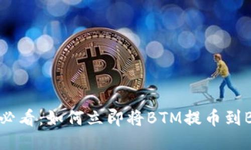 2025必看：如何立即将BTM提币到B特派？