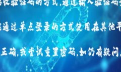 要登录B特派（BTP），通常可以使用以下几种方式