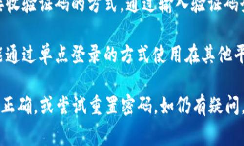 要登录B特派（BTP），通常可以使用以下几种方式：

1. **账号密码登录**：用户需要在B特派平台注册账户，并使用注册时的电子邮件或手机号码和密码进行登录。

2. **第三方账户登录**：B特派可能支持使用社交媒体账户（如微信、QQ或Facebook等）进行快速登录。用户可以选择相应的第三方平台进行认证。

3. **手机验证码登录**：部分平台会提供用手机号码接收验证码的方式，通过输入验证码登录。

4. **单点登录**：如果B特派与其他平台连接，用户可能通过单点登录的方式使用在其他平台的账户直接登录。

若您在登录过程中遇到任何问题，请确保您输入的信息正确，或尝试重置密码。如仍有疑问，可以查看B特派的官方网站或客户服务获取帮助。