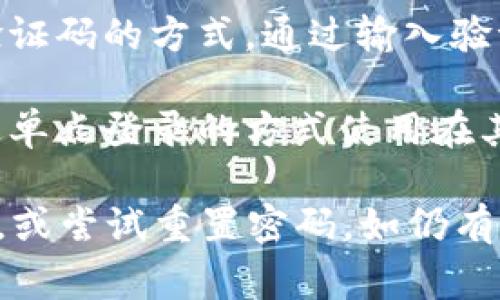 要登录B特派（BTP），通常可以使用以下几种方式：

1. **账号密码登录**：用户需要在B特派平台注册账户，并使用注册时的电子邮件或手机号码和密码进行登录。

2. **第三方账户登录**：B特派可能支持使用社交媒体账户（如微信、QQ或Facebook等）进行快速登录。用户可以选择相应的第三方平台进行认证。

3. **手机验证码登录**：部分平台会提供用手机号码接收验证码的方式，通过输入验证码登录。

4. **单点登录**：如果B特派与其他平台连接，用户可能通过单点登录的方式使用在其他平台的账户直接登录。

若您在登录过程中遇到任何问题，请确保您输入的信息正确，或尝试重置密码。如仍有疑问，可以查看B特派的官方网站或客户服务获取帮助。