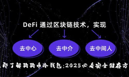立即了解狗狗币冷钱包：2025必看安全储存方案