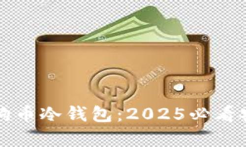 立即了解狗狗币冷钱包：2025必看安全储存方案
