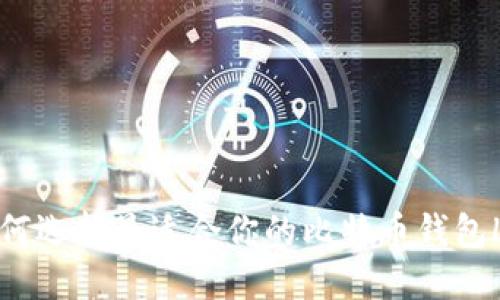 2025必看：如何选择最适合你的比特币钱包Local使用指南