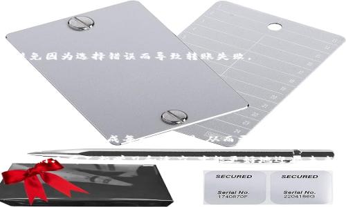 BitKeep钱包转账问题解决指南

在数字资产管理的多元化时代，BitKeep钱包作为一种便捷的加密货币钱包受到了许多用户的欢迎。然而，有些用户在使用过程中可能会遇到转账无法成功的问题，这种情况会带来不少困扰。本文将为您分析BitKeep钱包转账不成功的可能原因，并提供一些实用的解决方案。我们将深入探讨可能的技术问题、用户操作失误及网络环境等因素，帮助用户轻松解决转账难题。

一、BitKeep钱包转账失败的常见原因

首先，我们需要了解导致BitKeep钱包转账失败的常见原因。一般来说，转账不成功可能是以下几种原因造成的：

1. strong网络连接不稳定/strong：转账操作需要稳定的网络环境。如果您的网络连接不可靠，那么转账过程可能会中断，导致交易失败。

2. strong低于最低转账限额/strong：每种加密货币在转账时都有一个最低限额。如果您转账的金额低于此限额，交易将无法完成。

3. strong余额不足/strong：用户在进行转账时，必须确保钱包中有足够的资产。如果余额不足，转账自然无法成功。

4. strong系统维护或故障/strong：有时，BitKeep钱包可能会进行系统维护或出现故障，这也会影响转账功能。

5. strong合约问题/strong：一些代币在转账时可能需要特定的合约支持，如果合约不对或者未能被识别，转账同样会受阻。

二、如何解决BitKeep钱包转账失败的问题

面对转账不成功的情况，用户可以尝试以下几种解决策略：

1. strong检查网络连接/strong：首先要确保您的设备与互联网的连接正常。可以尝试重启路由器或者切换到其他网络环境，例如从Wi-Fi切换到移动数据。

2. strong确认转账金额/strong：在进行转账之前，仔细核算您要转账的金额，确保其符合最低转账限额，并且要高于钱包中的实际余额。

3. strong更新BitKeep钱包/strong：确保您使用的是最新版本的BitKeep钱包。可以去应用商店查看是否有可用的更新，过时的软件可能存在不兼容的问题。

4. strong查看官方公告/strong：如果问题依然存在，可以查看BitKeep官方的公告或社交媒体平台，了解是否有系统维护或故障的信息。

5. strong清理缓存/strong：有时候，应用程序的缓存数据会导致功能异常。尝试清理BitKeep钱包的缓存，然后重新启动应用程序。

6. strong联系客服支持/strong：如果上述方法都未能解决问题，建议联系BitKeep的客服支持，提供详细的错误信息和相关截图，以便他们帮助您解决问题。

三、转账前的注意事项

在使用BitKeep钱包进行转账之前，用户应注意以下几点：

1. strong确认收款地址/strong：在输入收款地址时，务必仔细核对。加密货币转账是不可逆的，一旦发送错误的地址，资金将无法找回。

2. strong选择恰当的网络和币种/strong：不同的加密货币可能会通过不同的网络进行转账，如Ethereum网络与BSC网络之间是不同的。确保选择正确的网络，避免因为选择错误而导致转账失败。

3. strong了解手续费/strong：在转账时，所有交易都会产生一定的手续费，用户应提前了解相关信息，确保钱包中有足够的余额覆盖手续费。

4. strong保持冷静/strong：遇到转账问题时，保持冷静，理智对待，不要轻易相信未经验证的第三方服务或建议，以免造成更大的损失。

四、总结

BitKeep钱包是一款功能强大且用户友好的加密货币钱包，但在使用过程中，用户难免会遇到各种问题。了解转账失败的常见原因并掌握相应的解决办法，将有助于我们顺利完成每一笔交易，从而更好地管理数字资产。

希望本文的分析和建议能够帮助到您。如果仍然存在问题，请随时联系BitKeep的官方客服，他们将为您提供更为详细的帮助与指导。数字货币的世界瞬息万变，而我们只有不断学习和适应，才能更好地迎接未来的挑战。

BitKeep钱包, 加密货币, 转账失败, 数字资产/guanjianci
立即解决！2025必看BitKeep钱包转账问题处理指南