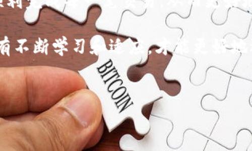 BitKeep钱包转账问题解决指南

在数字资产管理的多元化时代，BitKeep钱包作为一种便捷的加密货币钱包受到了许多用户的欢迎。然而，有些用户在使用过程中可能会遇到转账无法成功的问题，这种情况会带来不少困扰。本文将为您分析BitKeep钱包转账不成功的可能原因，并提供一些实用的解决方案。我们将深入探讨可能的技术问题、用户操作失误及网络环境等因素，帮助用户轻松解决转账难题。

一、BitKeep钱包转账失败的常见原因

首先，我们需要了解导致BitKeep钱包转账失败的常见原因。一般来说，转账不成功可能是以下几种原因造成的：

1. strong网络连接不稳定/strong：转账操作需要稳定的网络环境。如果您的网络连接不可靠，那么转账过程可能会中断，导致交易失败。

2. strong低于最低转账限额/strong：每种加密货币在转账时都有一个最低限额。如果您转账的金额低于此限额，交易将无法完成。

3. strong余额不足/strong：用户在进行转账时，必须确保钱包中有足够的资产。如果余额不足，转账自然无法成功。

4. strong系统维护或故障/strong：有时，BitKeep钱包可能会进行系统维护或出现故障，这也会影响转账功能。

5. strong合约问题/strong：一些代币在转账时可能需要特定的合约支持，如果合约不对或者未能被识别，转账同样会受阻。

二、如何解决BitKeep钱包转账失败的问题

面对转账不成功的情况，用户可以尝试以下几种解决策略：

1. strong检查网络连接/strong：首先要确保您的设备与互联网的连接正常。可以尝试重启路由器或者切换到其他网络环境，例如从Wi-Fi切换到移动数据。

2. strong确认转账金额/strong：在进行转账之前，仔细核算您要转账的金额，确保其符合最低转账限额，并且要高于钱包中的实际余额。

3. strong更新BitKeep钱包/strong：确保您使用的是最新版本的BitKeep钱包。可以去应用商店查看是否有可用的更新，过时的软件可能存在不兼容的问题。

4. strong查看官方公告/strong：如果问题依然存在，可以查看BitKeep官方的公告或社交媒体平台，了解是否有系统维护或故障的信息。

5. strong清理缓存/strong：有时候，应用程序的缓存数据会导致功能异常。尝试清理BitKeep钱包的缓存，然后重新启动应用程序。

6. strong联系客服支持/strong：如果上述方法都未能解决问题，建议联系BitKeep的客服支持，提供详细的错误信息和相关截图，以便他们帮助您解决问题。

三、转账前的注意事项

在使用BitKeep钱包进行转账之前，用户应注意以下几点：

1. strong确认收款地址/strong：在输入收款地址时，务必仔细核对。加密货币转账是不可逆的，一旦发送错误的地址，资金将无法找回。

2. strong选择恰当的网络和币种/strong：不同的加密货币可能会通过不同的网络进行转账，如Ethereum网络与BSC网络之间是不同的。确保选择正确的网络，避免因为选择错误而导致转账失败。

3. strong了解手续费/strong：在转账时，所有交易都会产生一定的手续费，用户应提前了解相关信息，确保钱包中有足够的余额覆盖手续费。

4. strong保持冷静/strong：遇到转账问题时，保持冷静，理智对待，不要轻易相信未经验证的第三方服务或建议，以免造成更大的损失。

四、总结

BitKeep钱包是一款功能强大且用户友好的加密货币钱包，但在使用过程中，用户难免会遇到各种问题。了解转账失败的常见原因并掌握相应的解决办法，将有助于我们顺利完成每一笔交易，从而更好地管理数字资产。

希望本文的分析和建议能够帮助到您。如果仍然存在问题，请随时联系BitKeep的官方客服，他们将为您提供更为详细的帮助与指导。数字货币的世界瞬息万变，而我们只有不断学习和适应，才能更好地迎接未来的挑战。

BitKeep钱包, 加密货币, 转账失败, 数字资产/guanjianci
立即解决！2025必看BitKeep钱包转账问题处理指南