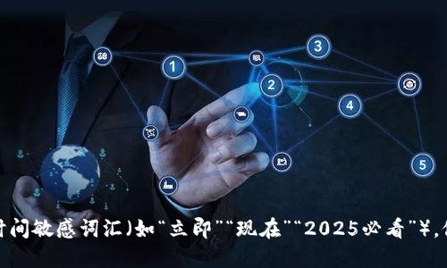 思考一个的，加入时间敏感词汇（如“立即”“现在”“2025必看”），促使读者点击，放进