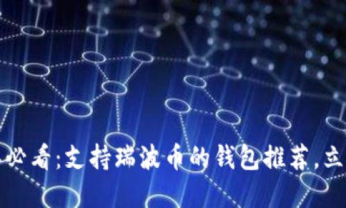 2024年必看：支持瑞波币的钱包推荐，立即了解！