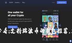 2024年必看：支持瑞波币的钱包推荐，立即了解！