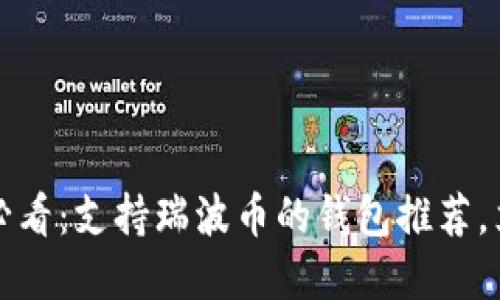 2024年必看：支持瑞波币的钱包推荐，立即了解！