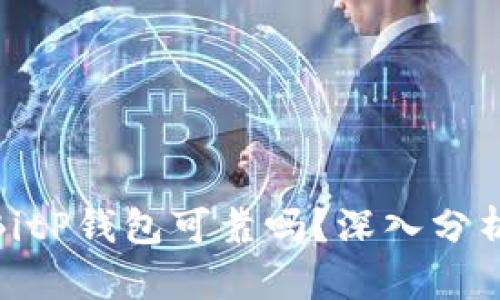 2025必看：BitP钱包可靠吗？深入分析与实用指南