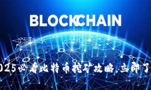 比太钱包：2025必看比特币挖矿攻略，立即了解最佳策略！