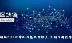 2025必看：深入解析BitP刀锋冷钱包的优缺点，立刻