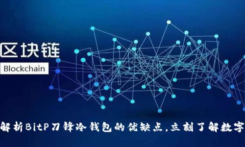 2025必看：深入解析BitP刀锋冷钱包的优缺点，立刻了解数字资产安全新趋势